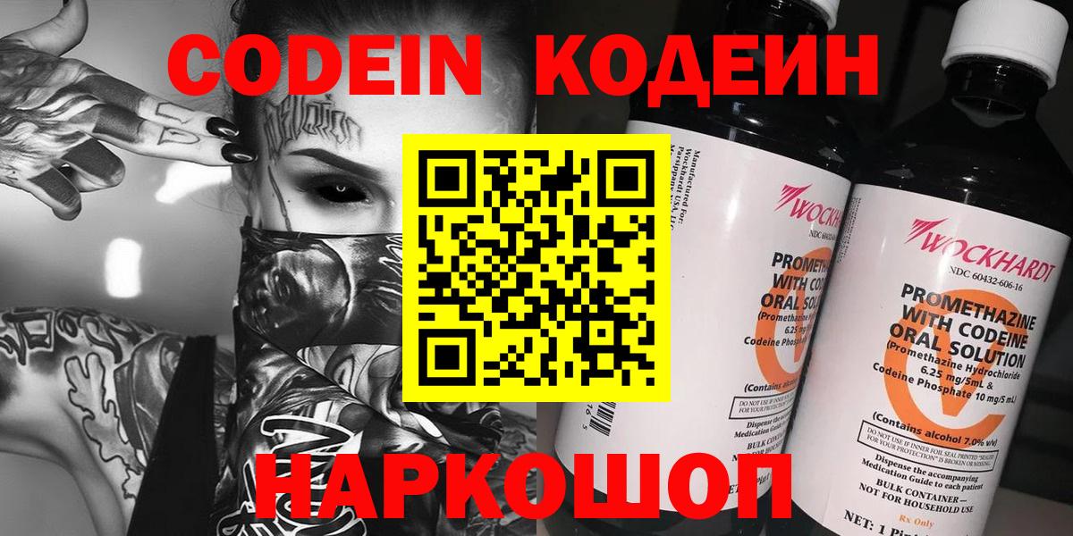 Кодеин напиток Lean (лин) Саранск